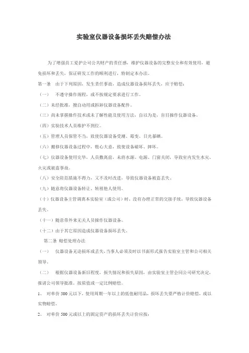 实验室仪器设备损坏丢失赔偿办法