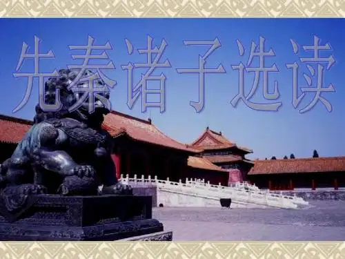 (选修《先秦诸子选读》)：《天下有道-丘不与易也》 (共52张PPT)