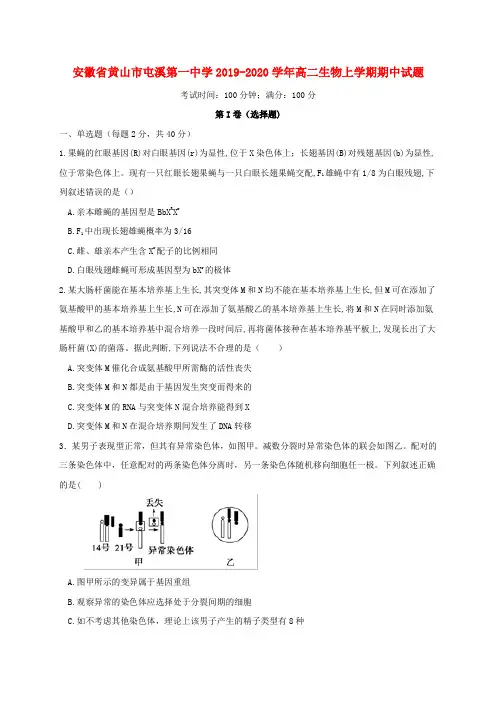 安徽省黄山市屯溪第一中学2019_2020学年高二生物上学期期中试题