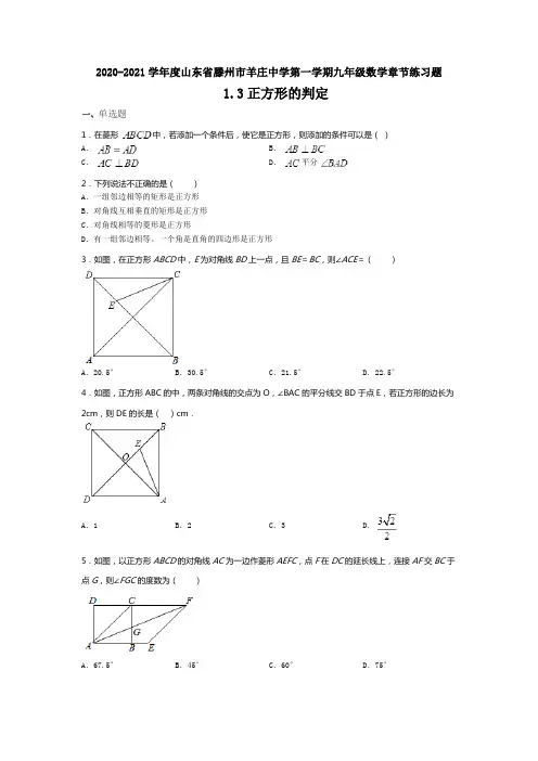 2020-2021学年度山东省滕州市羊庄中学第一学期北师大版九年级数学章节练习题1.3正方形的判定(无答案)