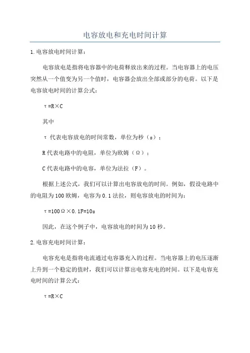 电容放电和充电时间计算