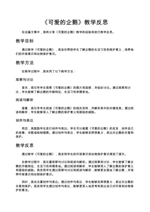 《可爱的企鹅》教学反思孙殿峰