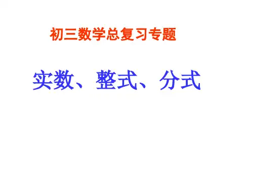 实数、整式、分式