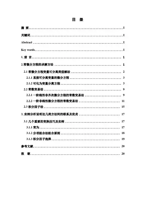(完整版)常微分方程初等解法及其求解技巧毕业论文