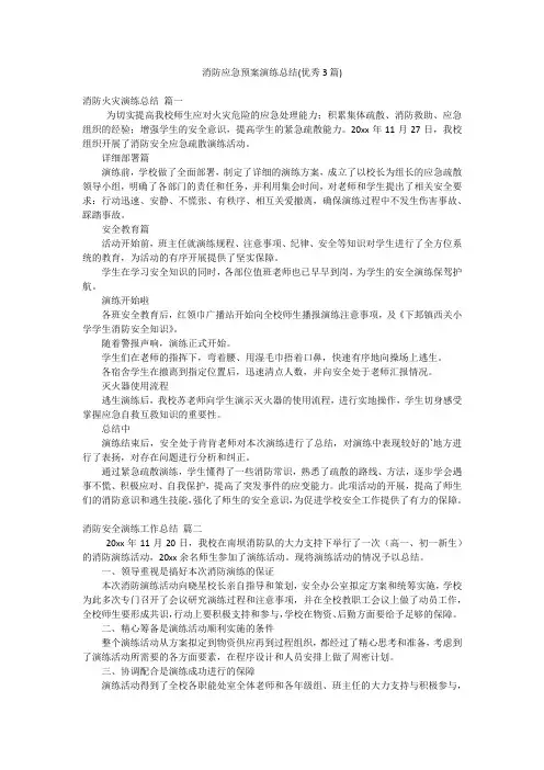 消防应急预案演练总结(优秀3篇)