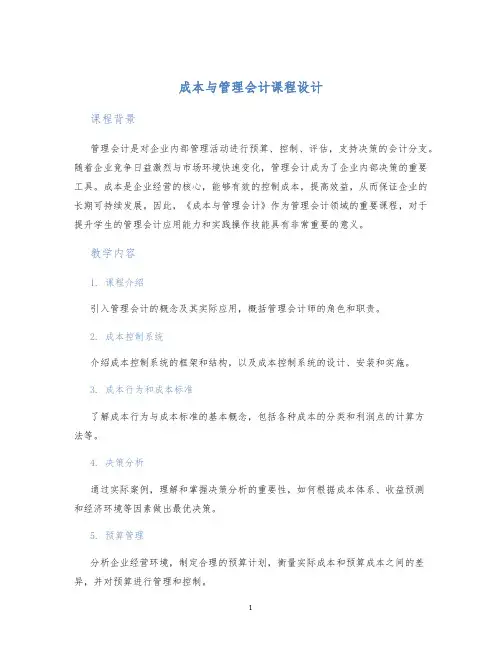 成本与管理会计课程设计