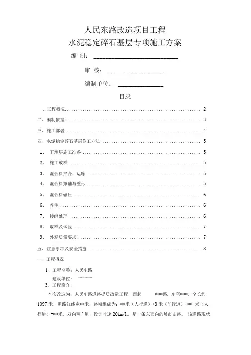 水泥稳定碎石基层专项施工方案