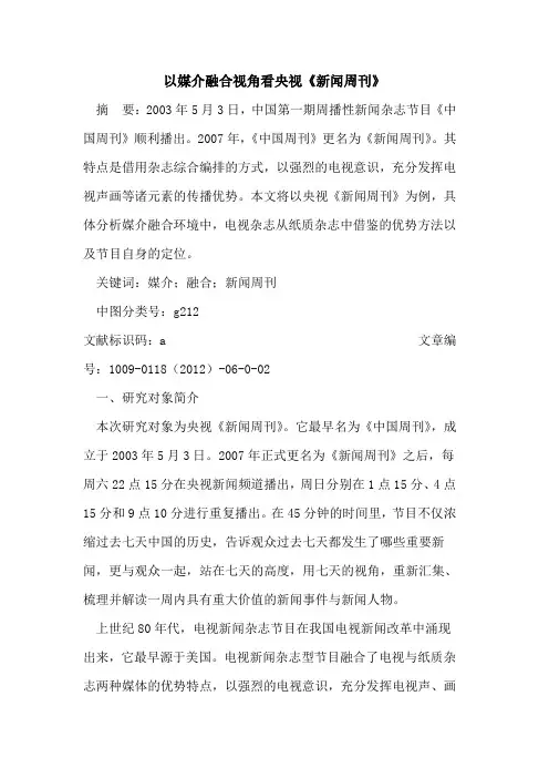 以媒介融合视角看央视《新闻周刊》