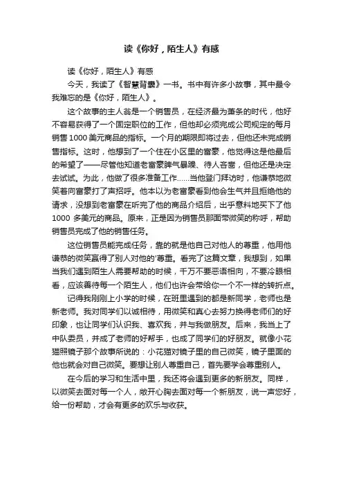 读《你好，陌生人》有感