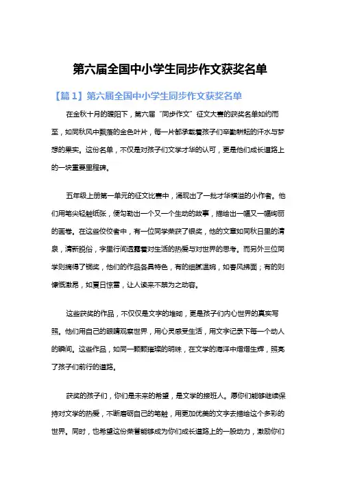 第六届全国中小学生同步作文获奖名单