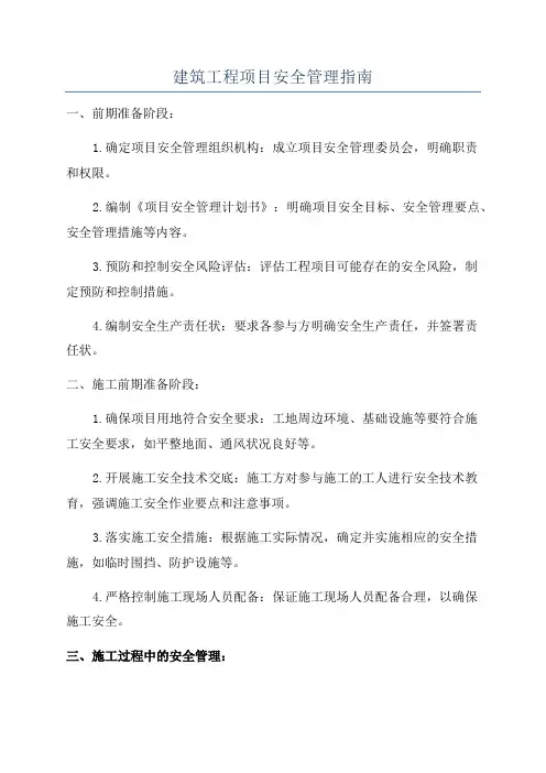 建筑工程项目安全管理指南