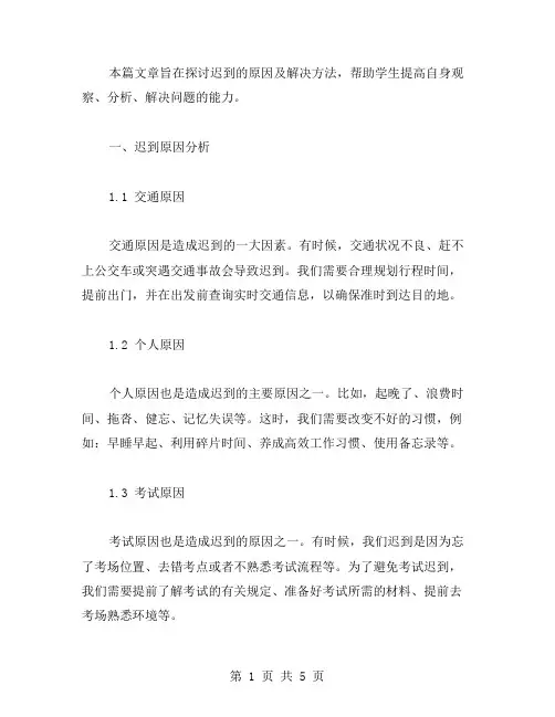 《迟到原因分析与解决方法》教案二