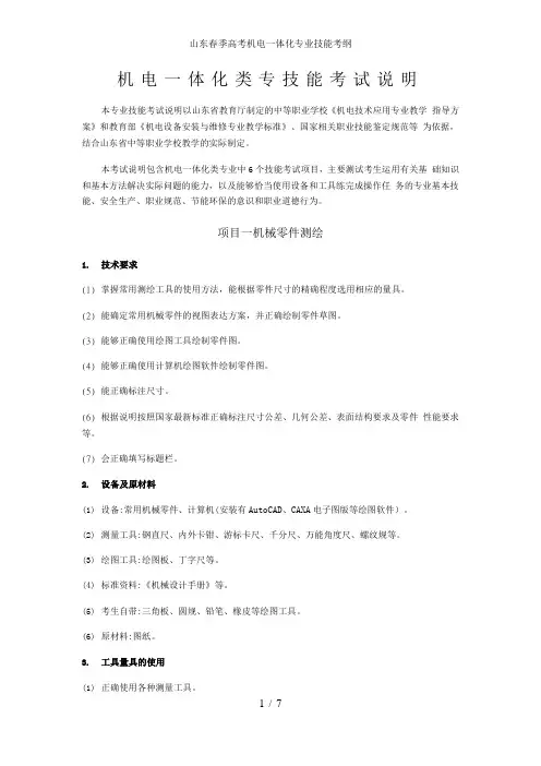 山东春季高考机电一体化专业技能考纲