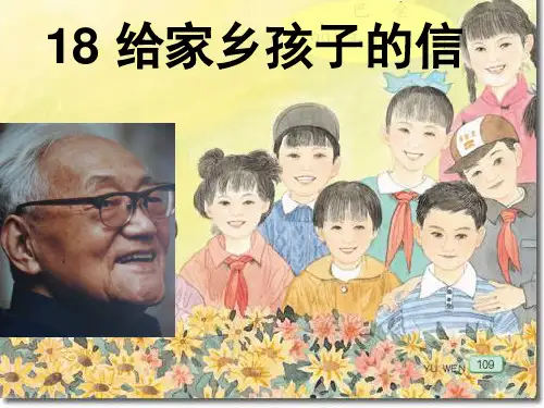 六年级上册语文课件-课文18 给家乡孩子的信｜苏教版 (共17张PPT)