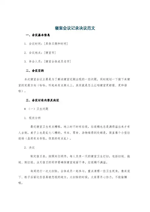 寝室会议记录决议范文