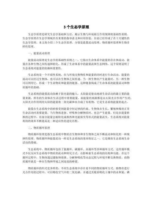 3个生态学原理