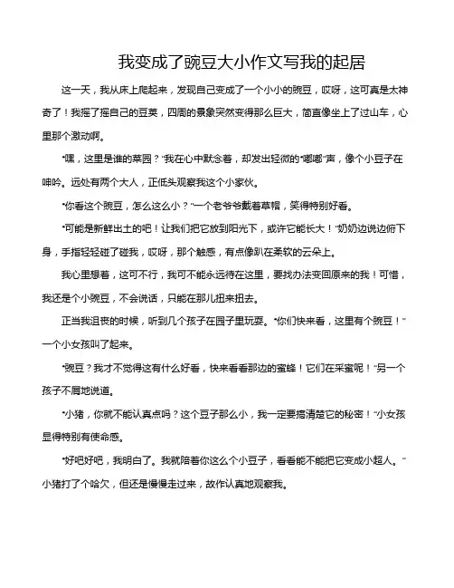 我变成了豌豆大小作文写我的起居