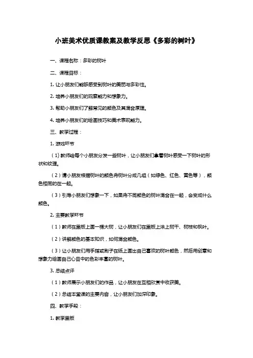 小班美术优质课教案及教学反思《多彩的树叶》
