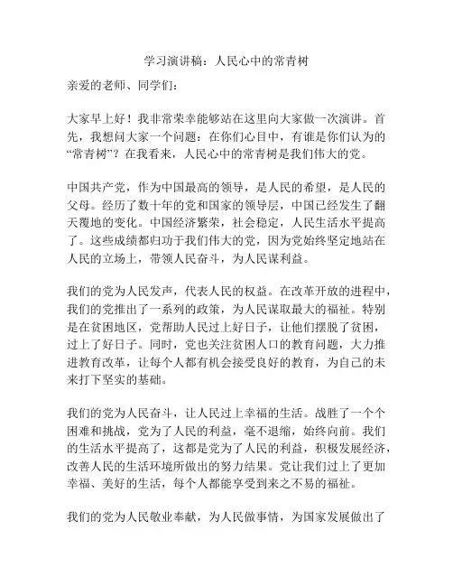 学习演讲稿：人民心中的常青树