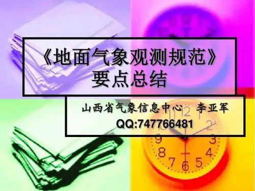 地面气象观测规范要点