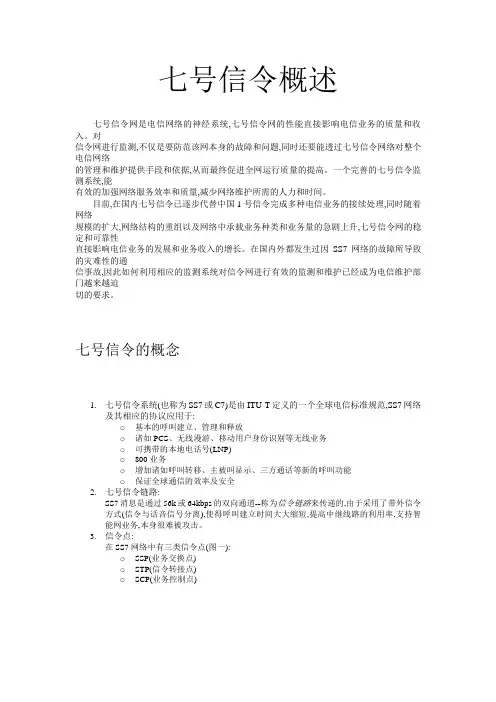 7号信令概述