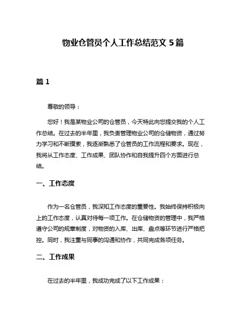 物业仓管员个人工作总结范文5篇