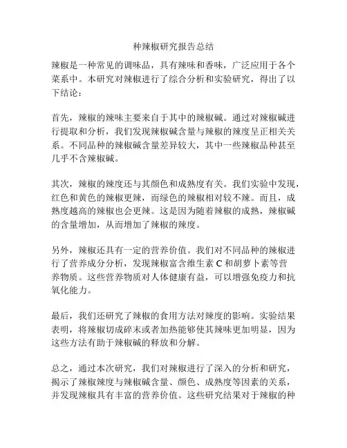 种辣椒研究报告总结