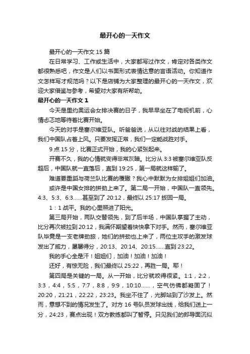 最开心的一天作文