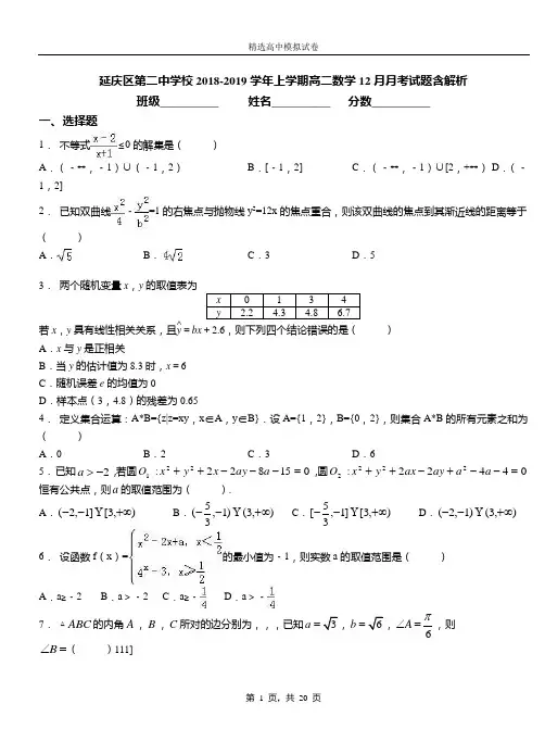 延庆区第二中学校2018-2019学年上学期高二数学12月月考试题含解析