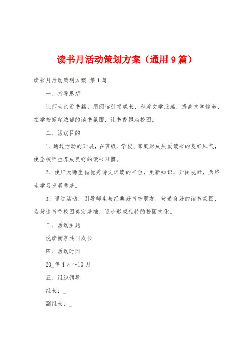 读书月活动策划方案(通用9篇)