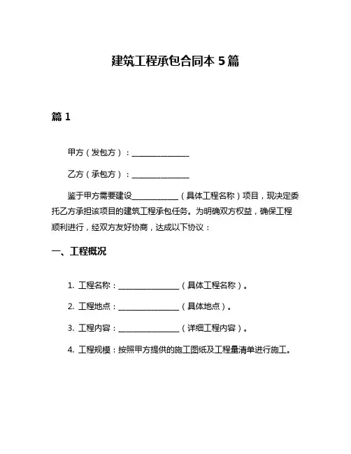 建筑工程承包合同本5篇
