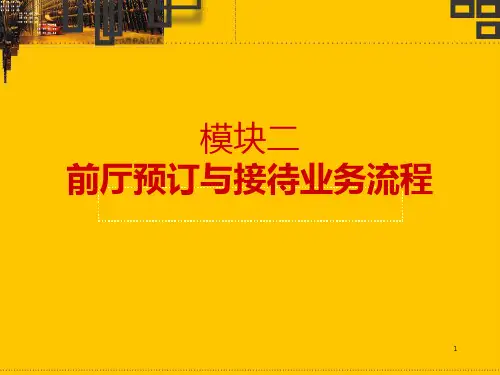 前厅客房服务与管理模块2PPT课件