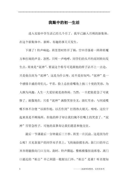 我眼中的初一生活_初一作文