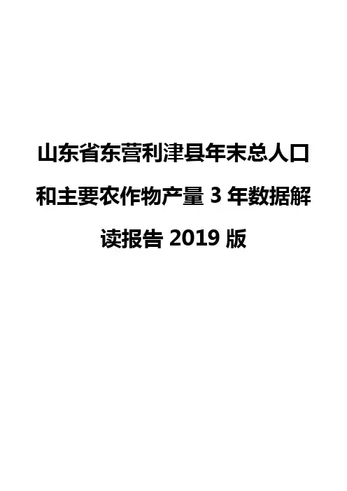 山东省东营利津县年末总人口和主要农作物产量3年数据解读报告2019版