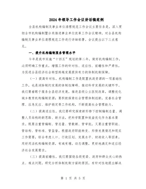 2024年领导工作会议讲话稿范例（二篇）