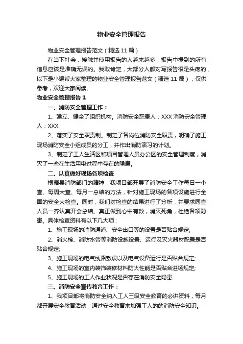 物业安全管理报告范文（精选11篇）