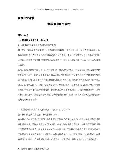 东北师范大学2020年秋季《学前教育研究方法》离线考核答案