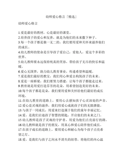幼师爱心格言「精选」