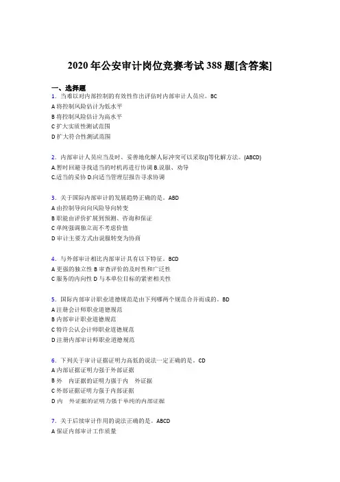 最新版精编2020年公安审计岗位竞赛考核题库完整版388题(含标准答案)