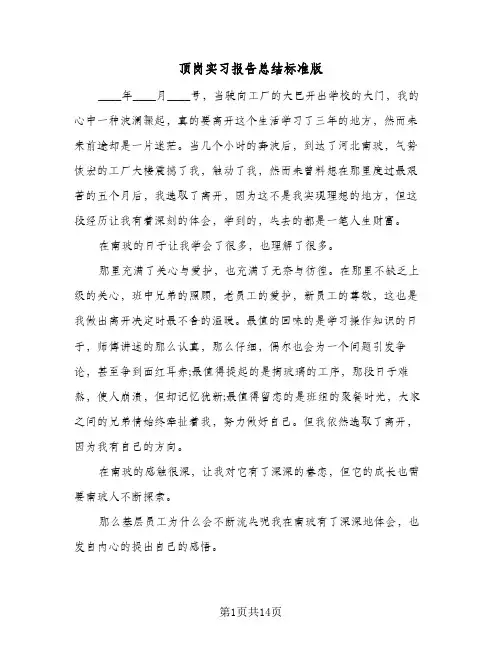 顶岗实习报告总结标准版（七篇）