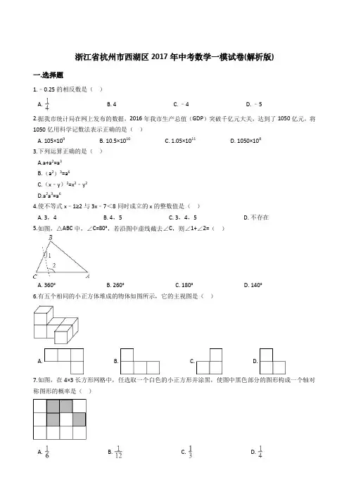 浙江省杭州市西湖区2017年中考数学一模试卷含答案解析