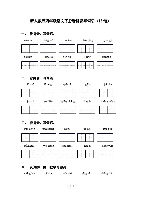 新人教版四年级语文下册看拼音写词语(15道)