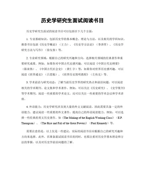 历史学研究生面试阅读书目