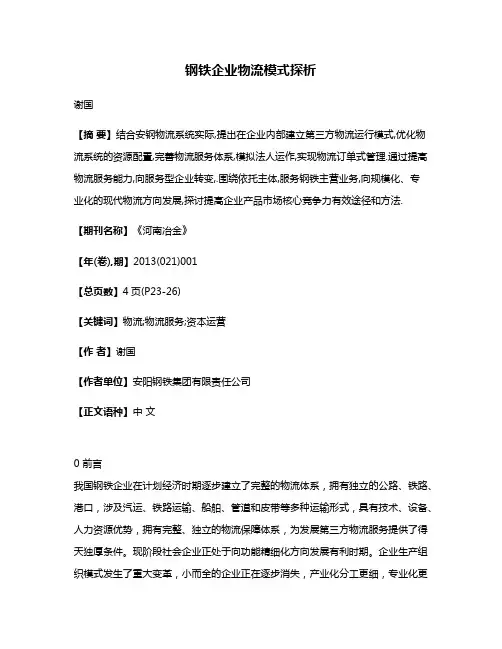 钢铁企业物流模式探析