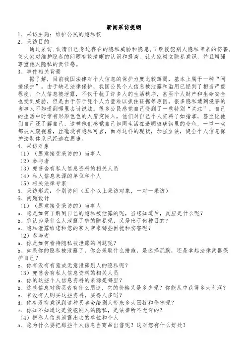 新闻采访提纲及范例