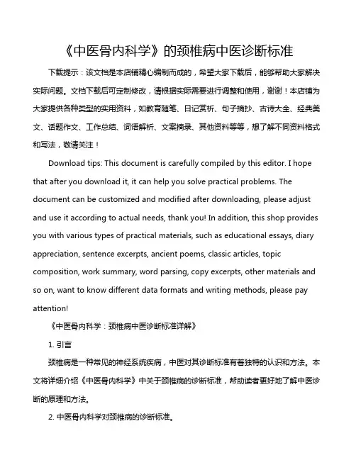 《中医骨内科学》的颈椎病中医诊断标准