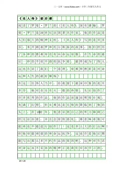 小学三年级写人作文：《名人传》读后感