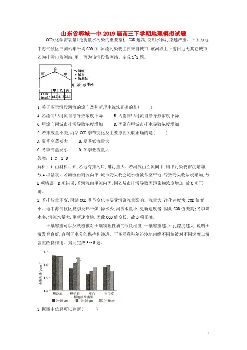 山东省郓城一中2019届高三地理下学期模拟试题(含解析)