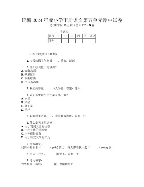 统编2024年版小学下册第9次语文第五单元期中试卷