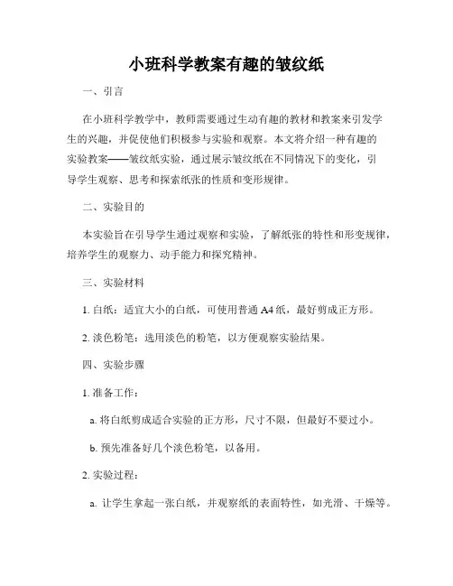小班科学教案有趣的皱纹纸